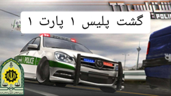 گشت پلیس ۱ پارت۱ همراه با موتور ایرانی