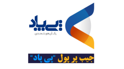 جیب پر پول "پی پاد" جیب پر پول "پی پاد"
