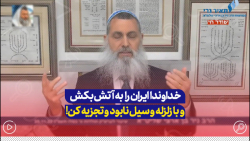 خاخام اسرائیلی: خداوندا، ایران را تجزیه و با آتش سوزی، سیل و زلزله نابود کن! خاخام اسرائیلی: خداوندا، ایران را تجزیه و با آتش سوزی، سیل و زلزله نابود کن!