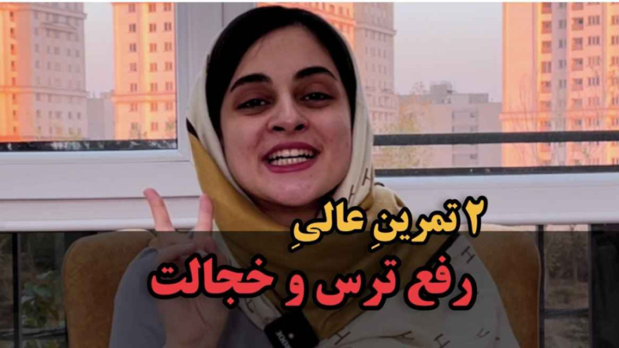 2 تا تمرین برای رفع ترس و خجالت