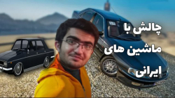چالش با ماشین های ایرانی | جی تی ای وی