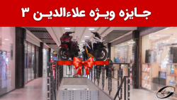 جایزه ویژه علاءالدین 3