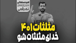 مثلثات ۴۰۱ مثل آب خوردن_آموزش ریاضی با سلمانی