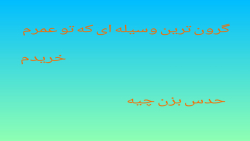 گرون ترین وسیله ای که تو عمرم گرفتم!