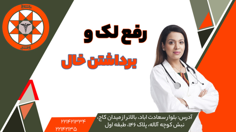 برداشتن خال ویروس‌شناسی پیشرفته