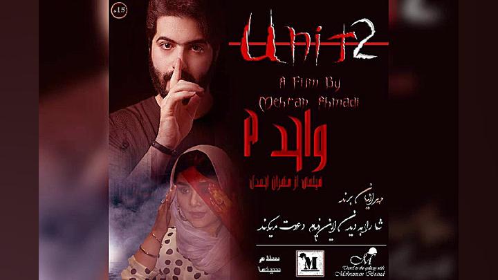 معرفی فیلم ترسناک واحد ۲ یکی از ترسناک ترین فیلم دنیا زمان19ثانیه
