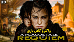 واکترو | A Plague Tale Requiem  پارت 13