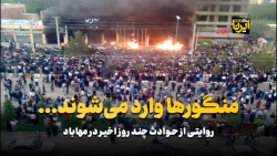 روایتی از حوادث چند روز اخیر در مهاباد؛ روایتی از حوادث چند روز اخیر در مهاباد؛