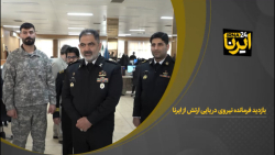 فرمانده نیروی دریایی ارتش از ایرنا بازدید کرد فرمانده نیروی دریایی ارتش از ایرنا بازدید کرد