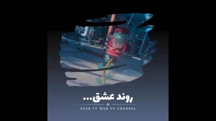 روند عشق...