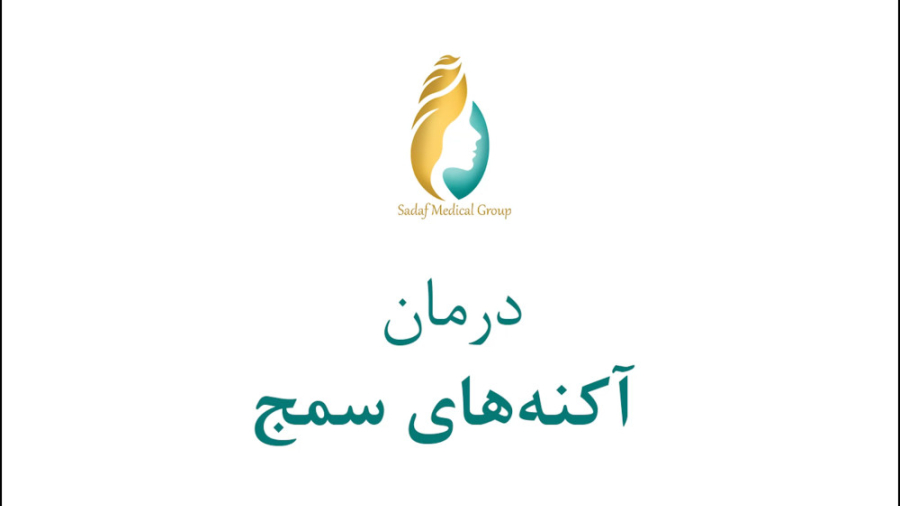 درمان آکنه های مقاوم به درمان با مزوتراپی صورت لیفت پیشانی