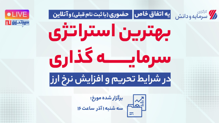 استراتژی , سرمایه , شرایط , تحریم , افزایش , نرخ , ارز , قسمت , میز , تحلیل , همراه , کارگزاری , دانش , باشید , وجود , کسری , بودجه , دولت , تداوم , بازارهای , بورس , چیست؟
در , جلسه , دغدغه , گذاران , پرداخته , ایم:
اینکه , مشکلات , می‌توان , داشت؟