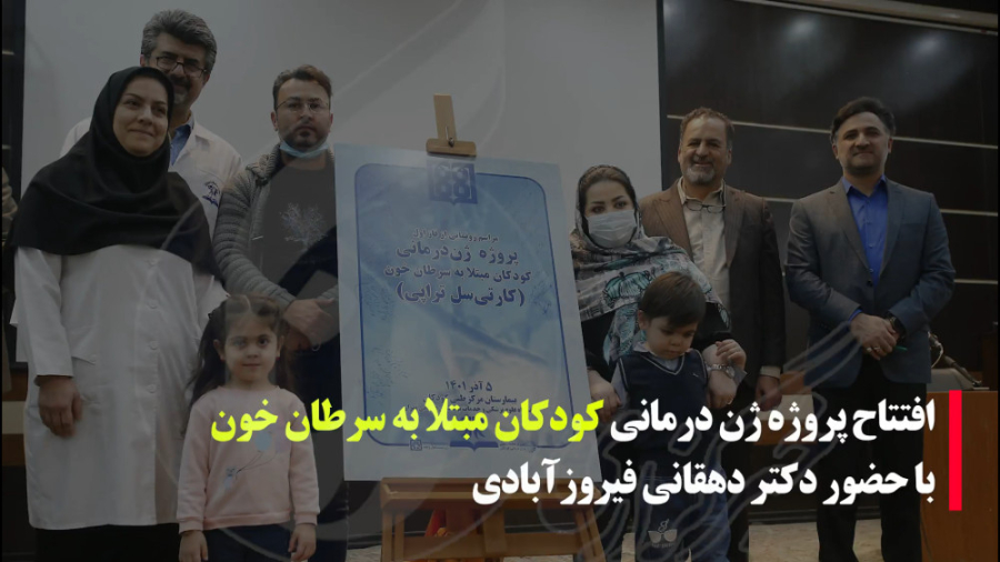 افتتاح پروژه ژن‌درمانی کودکان مبتلا به سرطان خون با حضور دکتر دهقانی فیروزآبادی بلاگر هپروتی