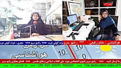 ارتباط تلفنی با "خانم رفیعی، کارشناس هواشناسی"در رادیو سرو، مورخ 1401/09/07 ارتباط تلفنی با "خانم رفیعی، کارشناس هواشناسی"در رادیو سرو، مورخ 1401/09/07