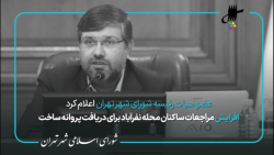 نطق پیش از دستور جعفر شربیانی در جلسه 109 شورای شهر تهران نطق پیش از دستور جعفر شربیانی در جلسه 109 شورای شهر تهران