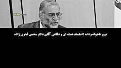 فیلم/ نقش برجسته شهید فخری زاده در پیشرفت دفاعی ایران فیلم/ نقش برجسته شهید فخری زاده در پیشرفت دفاعی ایران