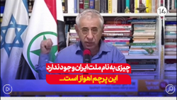 چیزی به نام «ملت ایران» وجود ندارد / سقوط ایران به نفع بازی ماست... چیزی به نام «ملت ایران» وجود ندارد / سقوط ایران به نفع بازی ماست...