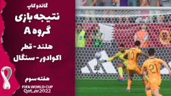 پیش بینی نتیجه بازی های گروه A/ هفته سوم/ جام جهانی 2022 قطر