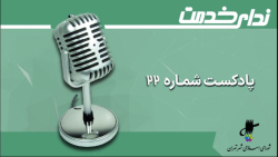 برگزیده اخبار یکصد و نهمین جلسه شورای اسلامی شهر تهران برگزیده اخبار یکصد و نهمین جلسه شورای اسلامی شهر تهران
