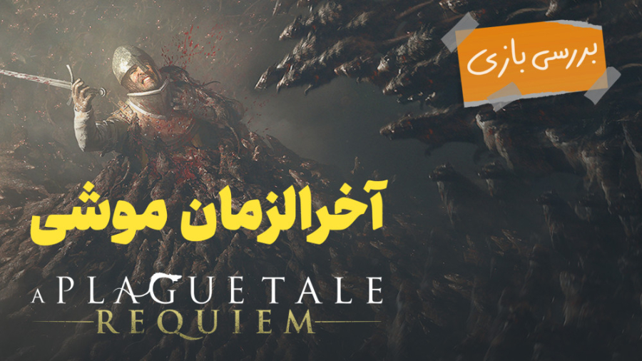بررسی بازی A Plague Tale: Requiem بررسی بازی A Plague Tale: Requiem