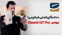 بررسی شیائومی ۱۲ تی پرو | Xiaomi 12T Pro Review بررسی شیائومی ۱۲ تی پرو | Xiaomi 12T Pro Review