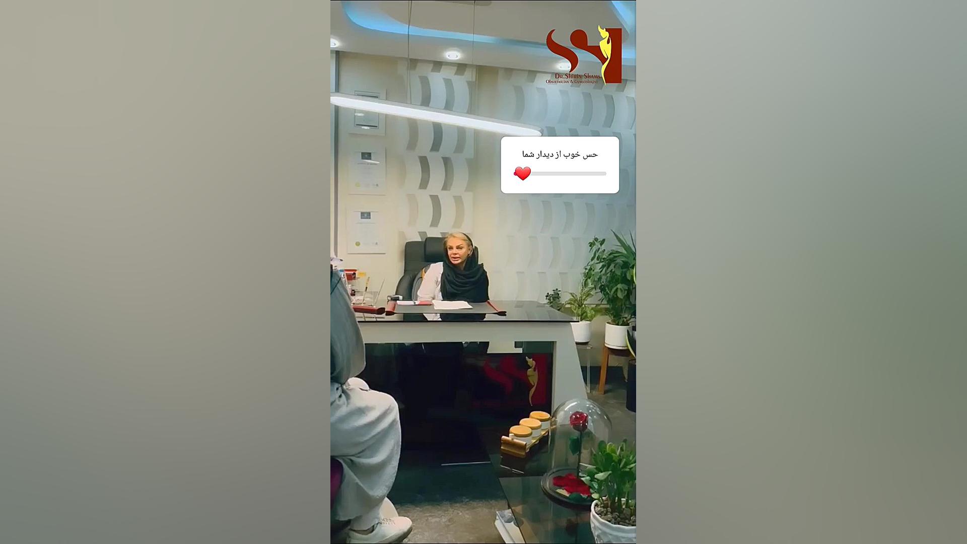 حس خوب از دیدار شما دکتر شیرین شمس جراح و متخصص زنان و زایمان