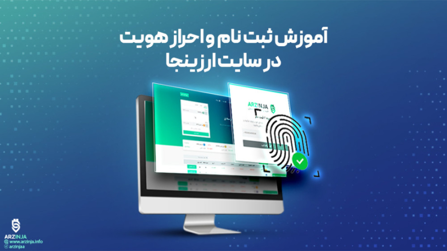 آموزش , ثبت , احراز , هویت , ارزینجا , کسری , ثانیه , هویتتو , تکمیل , کن!

هموطنان , عزیز , می‌توانید , سریع , زمان , ممکن , صرافی , هیچگونه , محدودیت , اقدام , واریز , ریال , خرید , فروش , تبدیل , ۵۰۰ , رمزارز , تیم , پشتیبان , آماده , مدت , ۳۰ , دقیقه , درخواست , تایید , بلافاصله , حساب , کاربری , شروع
