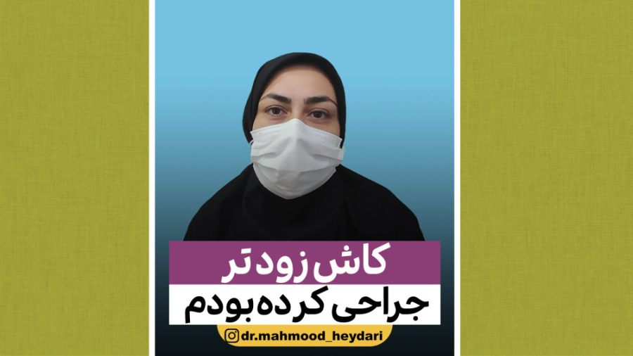 کاش زودتر جراحی کرده بودم | دکتر محمود حیدری | جراحی لاغری زیبایی پوست