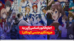 گزارش رسانه آمریکایی از اجازه قانون اساسی ژاپن به هرزه نگاری جنسی کودکان... گزارش رسانه آمریکایی از اجازه قانون اساسی ژاپن به هرزه نگاری جنسی کودکان...