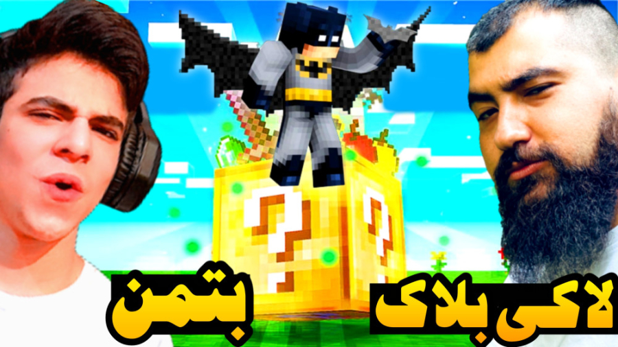ماینکرفت اما لاکی بلاک بتمن با عمو بیگ !! | Minecraft ماینکرفت اما لاکی بلاک بتمن با عمو بیگ !! | Minecraft
