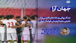 برنامه جهان آرا | جنگ روانی رسانه های فارسی زبان خارجی علیه تیم ملی ایران برنامه جهان آرا | جنگ روانی رسانه های فارسی زبان خارجی علیه تیم ملی ایران