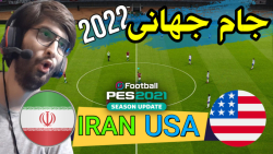 پیش بینی بازی ایران با آمریکا جام جهانی 2022 قطر (PES 2021)