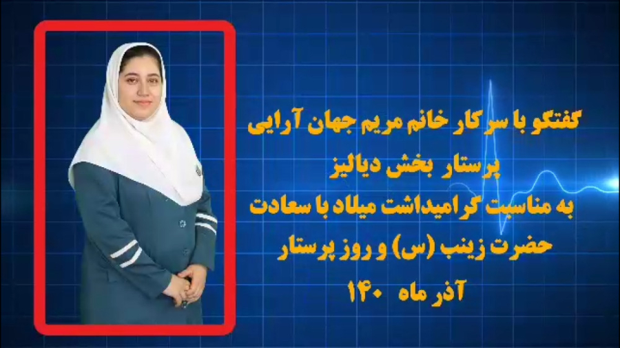 گفتگو با سرکار خانم مریم جهان آرایی - روز پرستار لیزر صورت