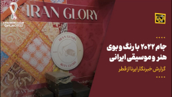 جام 2022 با رنگ و بوی موسیقی و هنر ایرانی جام 2022 با رنگ و بوی موسیقی و هنر ایرانی