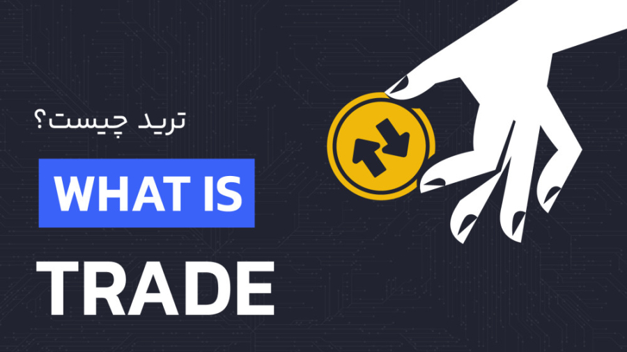 ترید , معرفی , انواع , روش , معامله , ارز , دیجیتال , | , رابکس , «ترید» , (Trade) , معنی , تجارت , مبادله , کالاها , بازارهای , مالی , خرید , فروش , دارایی‌های , تعریف , بازار , مثال , فارکس , جفت , ارزها , حالت , تریدر , پرداخت , دلار , آمریکا , یورو , می‌خرد , افزایش , ارزش , می‌بندد , نتیجه , مقدار , دلارهای , می‌یابد , قیمت , نسبت , کاهش , معامله‌گر , ضرر , می‌کند , آموزش , آکادمی , رابکس
https: , rabex , academy , articles , what-is-trade