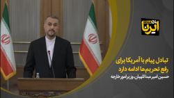 امیرعبداللهیان: تبادل پیام با آمریکا بر ای رفع تحریم ها ادامه دارد امیرعبداللهیان: تبادل پیام با آمریکا بر ای رفع تحریم ها ادامه دارد