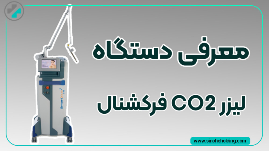 دستگاه لیزر co2 فرکشنال اسکارلت جوهانسون