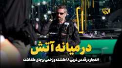انفجار در قدس غربی 18 کشته و زخمی بر جای گذاشت انفجار در قدس غربی 18 کشته و زخمی بر جای گذاشت