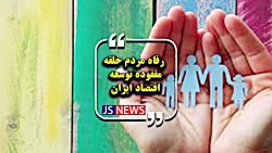 رفاه مردم حلقه مفقود توسعه اقتصاد ایران