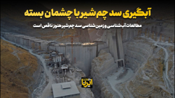 آبگیری سد چم شیر با چشمان بسته آبگیری سد چم شیر با چشمان بسته
