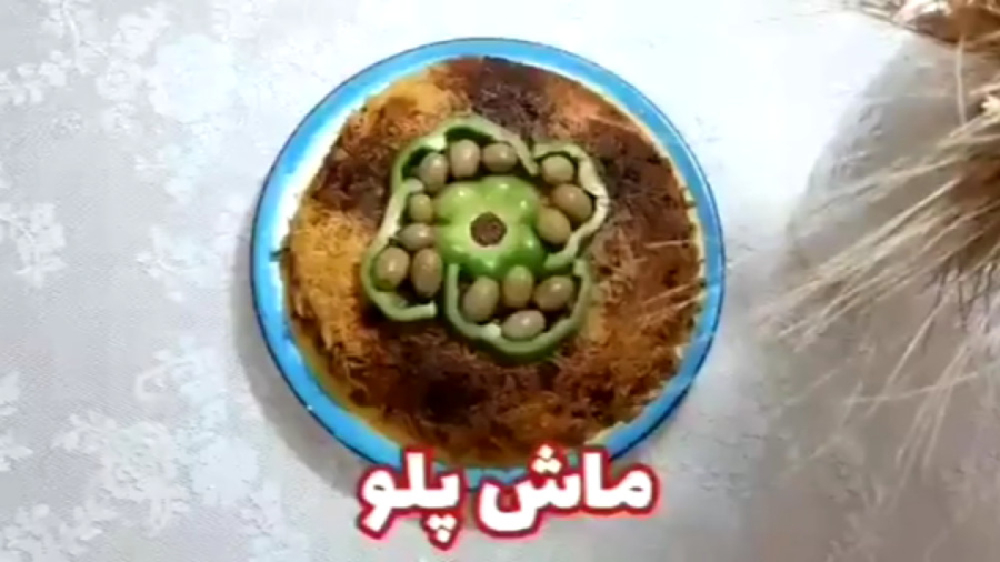 ماش پلو