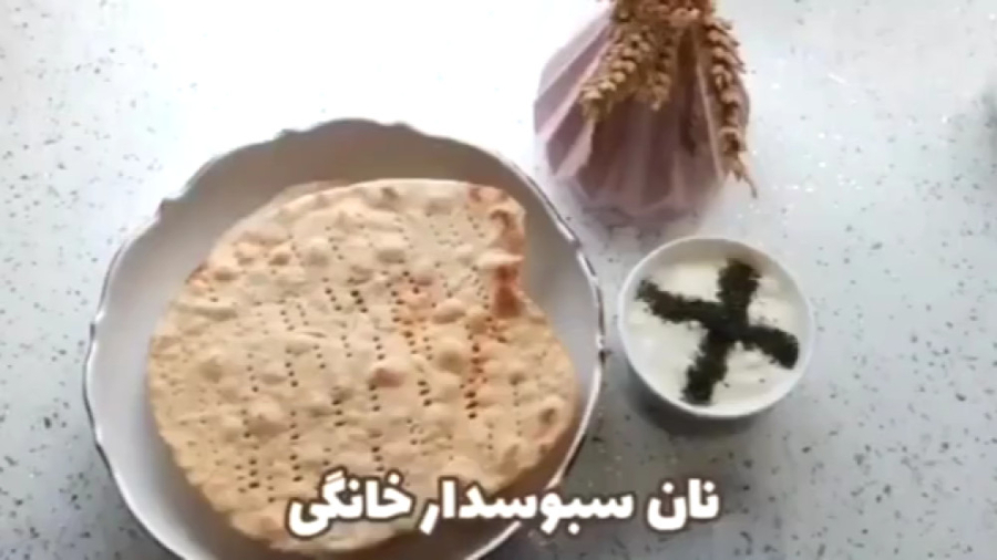 نان سبوس دار