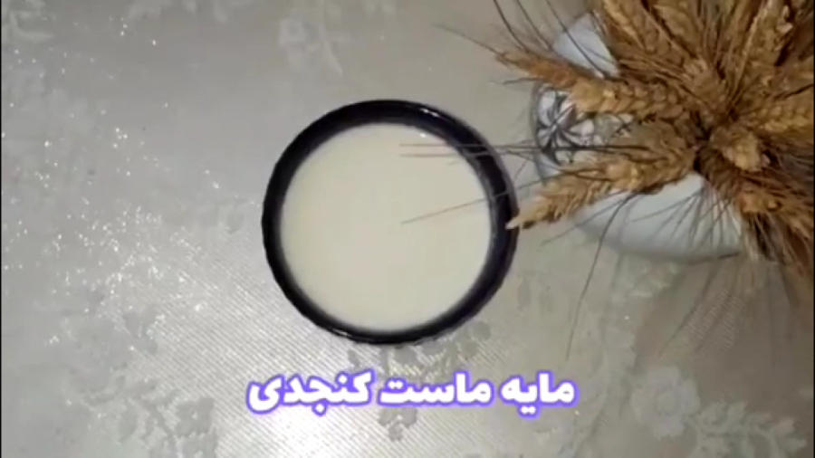 مایه ماست کنجدی