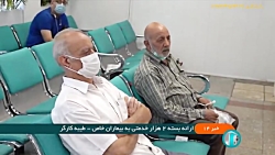 ارائه بسته 2 هزار خدمتی به بیماران خاص ارائه بسته 2 هزار خدمتی به بیماران خاص