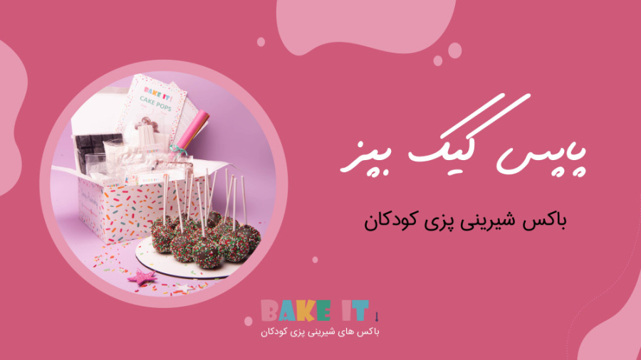 پاپس کیک بپز