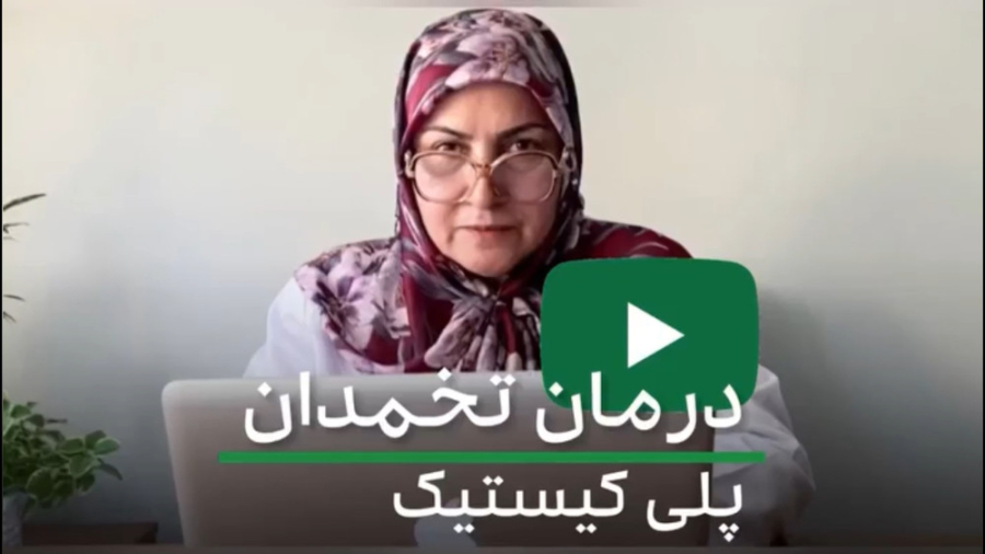 درمان تخمدان پلی کیستیک لیپوست