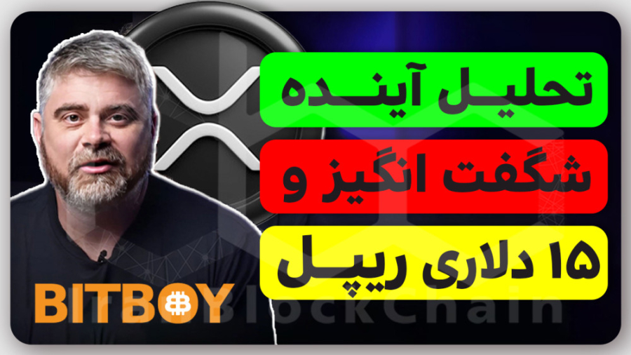 تحلیل , آینده , العاده , رمزارز , ریپل , ویدیو , روشن , ارزدیجیتال , بینی , قیمت , رسیدن , بیتکوین , صد , دلار , کردیم