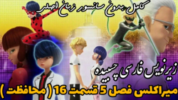 میراکلس فصل 5 قسمت 16 ( محافظت) زیرنویس فارسی چسبیده کامل بدون سانسور !!