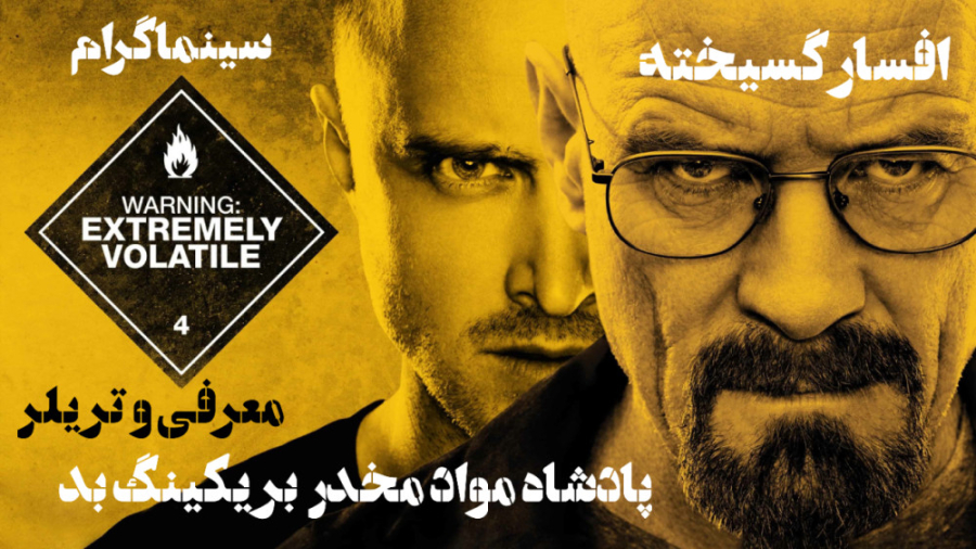 معرفی و تریلر سریال افسار گسیخته یا بریکینگ بد 2008 - 2013 زمان37ثانیه