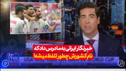 خبرنگار ایرانی به ما درس داد چطور باید نام کشورش رو تلفظ کنه خبرنگار ایرانی به ما درس داد چطور باید نام کشورش رو تلفظ کنه